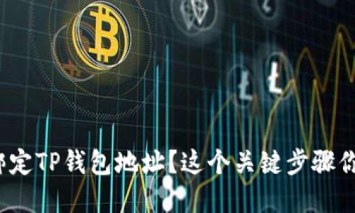 如何轻松绑定TP钱包地址？这个关键步骤你是否了解？