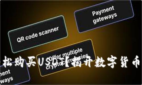 如何用TP钱包轻松购买USDT？揭开数字货币交易的神秘面纱