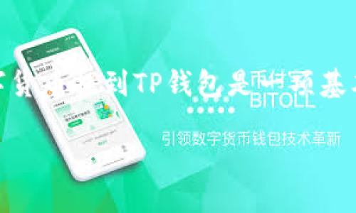 在交易群中，许多用户可能会通过不同的平台进行交易，而将自己的数字货币提到TP钱包是一项基本而重要的操作。以下是如何将交易群中的币提到TP钱包的步骤和解释。

### 轻松将交易群的币提到TP钱包，你准备好了吗？