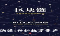 TP钱包资产溯源：神秘数字资产背后的秘密！