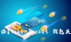 转错钱了怎么办？TokenPocket 钱包失误的解决之道