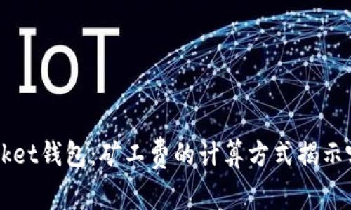 TokenPocket钱包：矿工费的计算方式揭示哪些秘密？