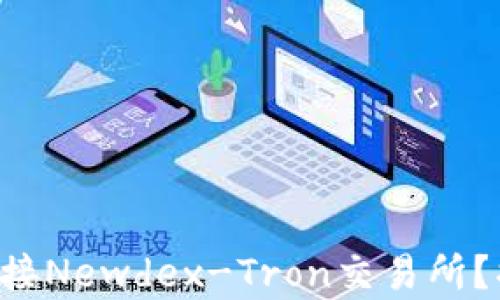 
如何通过TP钱包连接Newdex-Tron交易所？揭秘简单操作步骤！