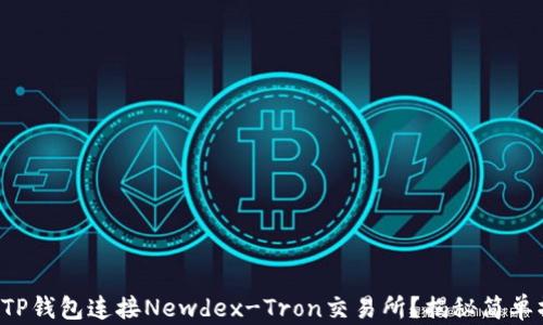 
如何通过TP钱包连接Newdex-Tron交易所？揭秘简单操作步骤！