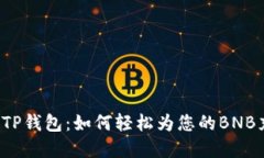解密TP钱包：如何轻松为您的BNB充值？
