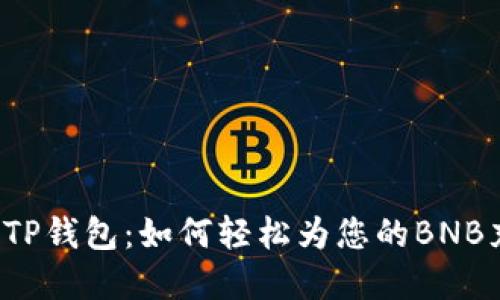 解密TP钱包：如何轻松为您的BNB充值？