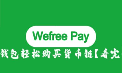 如何通过TP钱包轻松购买货币链？看完你就明白了！