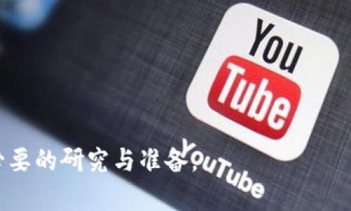 要在TP钱包上进行合约地址的购买或交易，您可以按照以下步骤进行。这些步骤将帮助您理解如何操作以及要注意的事项。请注意，由于TP钱包的界面和功能可能会有所变化，请根据您使用的版本进行相应调整。

### 1. 准备工作
在您开始之前，确保您已安装TP钱包，并且已完成注册和登录。准备一些基本的数字货币（如ETH或BNB等），因为您需要用这些币来支付交易费用。

### 2. 选择合约地址
在决定购买某个合约之前，确保您对该合约有足够的了解。可以通过以下方式获取合约地址：
- 官方网站：许多项目会在官方页面上发布合约地址。
- 社交媒体或社区：可以通过项目的社交媒体或社区（如Telegram，Twitter或Reddit）确认合约地址。
- 区块链浏览器：使用Etherscan、BscScan等浏览器查找合约信息。

### 3. 在TP钱包中添加合约
在TP钱包中添加合约地址的方法如下：
- 打开TP钱包，进入“资产”页面。
- 点击右上角的“添加资产”或“添加代币”按钮。
- 选择“自定义代币”选项，输入合约地址。如果合约信息正确，名称和符号将自动填充。

### 4. 进行交易
在TP钱包成功添加了合约后，您可以开始购买或交易：
- 找到您要购买的代币，确定其当前的市场价格。
- 在市场上寻找能够交易该合约的去中心化交易所（DEX），如Uniswap、PancakeSwap等。
- 连接您的TP钱包至相应的DEX，将其设置为默认钱包。
- 选择您要兑换的代币和数量，确认交易。

### 5. 确认交易
- 执行交易后，确认交易的详情信息，例如交易费用和最终获得的代币数量。
- 等待网络确认，交易完成后，您将在TP钱包的资产中看到新购买的代币。

### 6. 风险提示
在购买合约地址的代币时，请注意以下几点：
- 确认合约地址的真实性，以避免欺诈。
- 注意市场波动，及时调整投资策略。
- 了解如何使用TP钱包的安全功能，以保护您的资产。

通过以上步骤，您可以在TP钱包上成功购买合约地址的相关代币。务必保持谨慎，并做好必要的研究与准备。