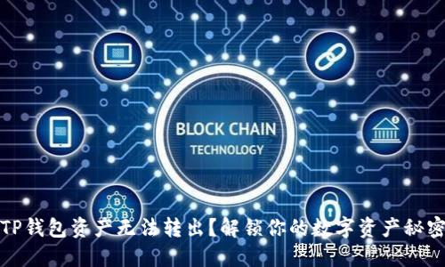 TP钱包资产无法转出？解锁你的数字资产秘密