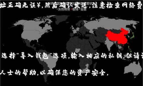 导入IM钱包到TP钱包（Trust Wallet）通常不是直接支持的功能，因为这两个钱包可能基于不同的技术和地址格式。不过，您可以通过以下步骤尝试将资产从IM钱包转移到TP钱包：

### 1. 确认资产支持
首先，确保IM钱包和TP钱包都支持您要转移的资产（如ERC-20代币、BEP-20代币等）。

### 2. 备份您的IM钱包
在进行任何转移之前，确保您备份IM钱包的助记词或私钥。这是确保您在转移过程中不会丢失资产的重要步骤。

### 3. 从IM钱包发送资产
打开IM钱包，选择您要发送的资产，输入TP钱包的接收地址（确保地址正确无误），然后确认发送。注意检查网络费用和转账时间。

### 4. 检查TP钱包
等待转账完成后，打开TP钱包检查您的资产是否到账。

### 5. 导入私钥（如需要）
如果您希望从IM钱包导入私钥到TP钱包，您可以在TP钱包的设置中选择“导入钱包”选项，输入相应的私钥。但请谨慎对待私钥的安全性。

如果您对操作不熟悉，建议您查看相关钱包的官方文档或寻求专业人士的帮助，以确保您的资产安全。