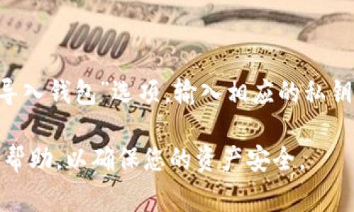 导入IM钱包到TP钱包（Trust Wallet）通常不是直接支持的功能，因为这两个钱包可能基于不同的技术和地址格式。不过，您可以通过以下步骤尝试将资产从IM钱包转移到TP钱包：

### 1. 确认资产支持
首先，确保IM钱包和TP钱包都支持您要转移的资产（如ERC-20代币、BEP-20代币等）。

### 2. 备份您的IM钱包
在进行任何转移之前，确保您备份IM钱包的助记词或私钥。这是确保您在转移过程中不会丢失资产的重要步骤。

### 3. 从IM钱包发送资产
打开IM钱包，选择您要发送的资产，输入TP钱包的接收地址（确保地址正确无误），然后确认发送。注意检查网络费用和转账时间。

### 4. 检查TP钱包
等待转账完成后，打开TP钱包检查您的资产是否到账。

### 5. 导入私钥（如需要）
如果您希望从IM钱包导入私钥到TP钱包，您可以在TP钱包的设置中选择“导入钱包”选项，输入相应的私钥。但请谨慎对待私钥的安全性。

如果您对操作不熟悉，建议您查看相关钱包的官方文档或寻求专业人士的帮助，以确保您的资产安全。