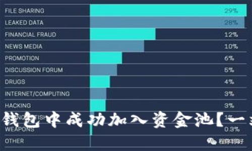 如何在TP钱包中成功加入资金池？一站式揭秘！