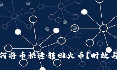 TP钱包如何将币快速转回火币？时效与步骤揭秘