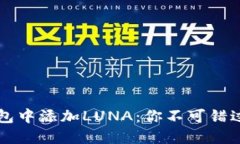 如何在TP钱包中添加LUNA：你不可错过的操作指南