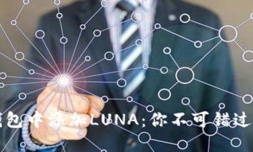 如何在TP钱包中添加LUNA：你不可错过的操作指南