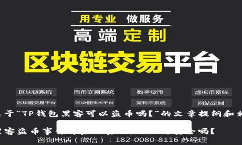 以下是关于“TP钱包黑客可以盗币吗？”的文章提纲和相关内容。

TP钱包黑客盗币事件背后的真相，你认为安全吗？
