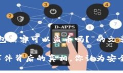 以下是关于“TP钱包黑客可以盗币吗？”的文章提