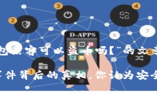 以下是关于“TP钱包黑客可以盗币吗？”的文章提纲和相关内容。

TP钱包黑客盗币事件背后的真相，你认为安全吗？