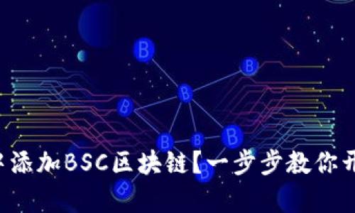 如何在TP钱包中添加BSC区块链？一步步教你开启新财富之旅！