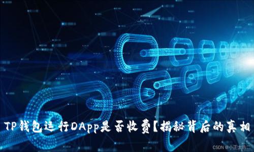 TP钱包运行DApp是否收费？揭秘背后的真相