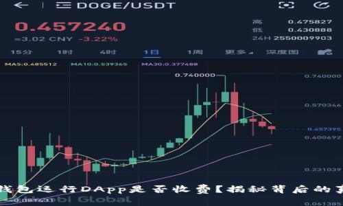 TP钱包运行DApp是否收费？揭秘背后的真相