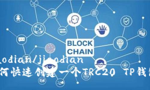 jiaodian/jiaodian
如何快速创建一个TRC20 TP钱包？