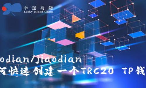 jiaodian/jiaodian
如何快速创建一个TRC20 TP钱包？