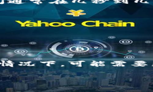 在TP钱包中通过币出售换取BNB（币安币）的时间通常取决于几个因素，包括网络拥堵程度、交易的代币类型以及所使用的交易所或平台的处理速度。一般来说，以下是一些常见的时间因素：

1. **网络确认时间**：每个区块链上的交易都需要网络确认才能完成。例如，Ethereum网络的交易确认时间通常在几秒到几分钟之间，而某些时段可能因为网络拥堵而需要更长时间。

2. **交易所处理时间**：如果你通过一个中心化交易所进行交易，处理时间将取决于该交易所的处理效率。

3. **代币流动性**：如果你出售的代币流动性较低，可能需要更长时间才能完成交易。

4. **滑点和交易设置**：设置的滑点容忍度也可能影响交易完成的速度。

通常情况下，完成一次出售换取BNB的交易在TP钱包中可能在几分钟内完成，但在网络繁忙或者其他障碍的情况下，可能需要更长的时间。如果你希望更快地进行交易，可以考虑选择流动性较高的交易对或在网络较为空闲时进行交易。

总之，对于大多数用户而言，出售代币换取BNB的时间一般较短，但如果遇到特殊情况，也应有心理准备。