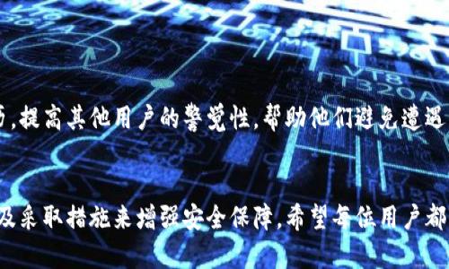 如果您的TP钱包中的资金被转走，您应该采取以下步骤：

1. 马上检查钱包交易记录

首先，立即登录您的TP钱包，检查交易记录。确认是否有您不认识的交易，并记录下交易的详细信息，包括交易时间、金额以及接收地址。


2. 确认资金转出情况

确保您帐户中确实有资金被转走，确认交易是否已经完成。查看您的交易状态，是否为“成功”状态。


3. 更改钱包安全设置

如果您怀疑钱包被盗，立即更改登录密码，并开启双重身份验证（2FA）功能，以增强安全性。另外，检查您的邮件和手机是否有任何可疑活动。


4. 联系TP钱包客服

尽快联系TP钱包的客户服务，他们可能提供解决方案或协助您查找被盗资金的情况。同时，提供必要的交易信息以供调查。


5. 报警和保存证据

如果资金转移是由于诈骗或盗窃，您应该向当地警方报案，提供所有交易记录和证据，以帮助他们进行调查。


6. 反思安全隐患

思考此次事件的原因，提升对数字资产的安全意识。确保您使用的设备安全，避免使用公共Wi-Fi进行敏感交易，并定期更新密码。


7. 考虑资金恢复的可能性

了解数字货币的特性，一旦交易确认，通常是不可逆的。因此，积极采取措施，以防今后再次发生类似事件。


8. 学习防护措施

学习如何保护您的数字资产，包括使用硬件钱包、冷存储和多重签名等技术手段来降低资金被盗的风险。


9. 分享经验与教训

如果您愿意，可以在网络论坛或社交媒体上分享您的经历，提高其他用户的警觉性，帮助他们避免遭遇相同的情况。


总之，被盗资金的事件不可避免，关键在于我们如何反应及采取措施来增强安全保障。希望每位用户都能通过不断学习，提升自己的安全意识，保护好个人资产。