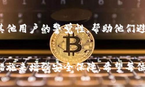 如果您的TP钱包中的资金被转走，您应该采取以下步骤：

1. 马上检查钱包交易记录

首先，立即登录您的TP钱包，检查交易记录。确认是否有您不认识的交易，并记录下交易的详细信息，包括交易时间、金额以及接收地址。


2. 确认资金转出情况

确保您帐户中确实有资金被转走，确认交易是否已经完成。查看您的交易状态，是否为“成功”状态。


3. 更改钱包安全设置

如果您怀疑钱包被盗，立即更改登录密码，并开启双重身份验证（2FA）功能，以增强安全性。另外，检查您的邮件和手机是否有任何可疑活动。


4. 联系TP钱包客服

尽快联系TP钱包的客户服务，他们可能提供解决方案或协助您查找被盗资金的情况。同时，提供必要的交易信息以供调查。


5. 报警和保存证据

如果资金转移是由于诈骗或盗窃，您应该向当地警方报案，提供所有交易记录和证据，以帮助他们进行调查。


6. 反思安全隐患

思考此次事件的原因，提升对数字资产的安全意识。确保您使用的设备安全，避免使用公共Wi-Fi进行敏感交易，并定期更新密码。


7. 考虑资金恢复的可能性

了解数字货币的特性，一旦交易确认，通常是不可逆的。因此，积极采取措施，以防今后再次发生类似事件。


8. 学习防护措施

学习如何保护您的数字资产，包括使用硬件钱包、冷存储和多重签名等技术手段来降低资金被盗的风险。


9. 分享经验与教训

如果您愿意，可以在网络论坛或社交媒体上分享您的经历，提高其他用户的警觉性，帮助他们避免遭遇相同的情况。


总之，被盗资金的事件不可避免，关键在于我们如何反应及采取措施来增强安全保障。希望每位用户都能通过不断学习，提升自己的安全意识，保护好个人资产。