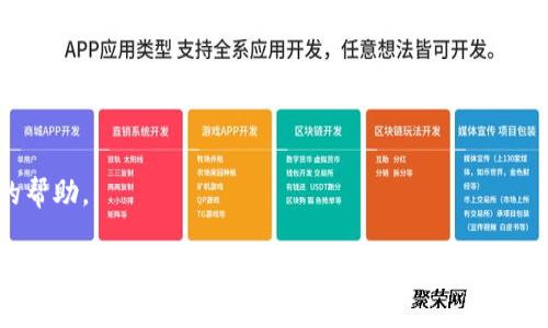 关于BK钱包和TP钱包的通用性，首先需要理解这两个钱包的功能和目的。BK钱包通常是指与特定加密货币或平台相关的钱包，而TP钱包大多数指的是一种多功能的数字资产钱包，支持多种区块链资产。下面我们讨论一下它们的兼容性和互通性。

### BK钱包与TP钱包的兼容性

1. **支持的区块链类型** 
   - BK钱包可能只支持某些特定的区块链或代币（例如比特币、以太坊），而TP钱包通常会支持多种区块链类型。这意味着，如果BK钱包支持的资产类型与TP钱包的支持类型一致，它们之间在交易或转账时是可以兼容的。

2. **资产转移**
   - 如果你想将BK钱包中的资产转移到TP钱包中，首先得确认这两者都支持相同的资产。一般来说，不同钱包之间的资产转移是可能的，只要有合适的钱包地址和支持的资产。

3. **用户操作**
   - 用户在使用这两种钱包时需要注意，根据钱包的类型和安全性，可能需要采取不同的操作步骤。如果你打算在BK钱包和TP钱包之间发送资产，确保你输入的地址正确无误，以防资产丢失。

### 使用建议

- **选择兼容的钱包**
  - 在选择使用BK钱包或TP钱包时，你需要评估你的需求。比如，如果你需要支持多种加密资产，TP钱包可能是更好的选择。

- **确认安全性**
  - 不同钱包的安全性和隐私保护措施也存在差异，因此你在选择的时候也要考虑这一点，确保你所使用的钱包能够保护你的资产安全。

- **学习和支持**
  - 加密货币和区块链技术仍在快速发展，使用过程中如有困难，建议查阅相关教程或者寻求社区的帮助。

总之，BK钱包和TP钱包在某种程度上是可以通用的，尤其是在支持相同资产的情况下。但在具体操作上，仍需要根据各自的特点来进行选择和使用。