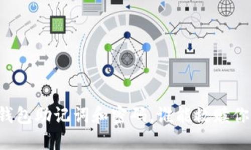 一旦丢失TP钱包助记词和密码，谁能救赎你的数字资产？