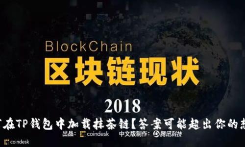 如何在TP钱包中加载抹茶链？答案可能超出你的想象！