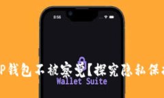 如何让TP钱包不被察觉？探究隐私保护的秘密