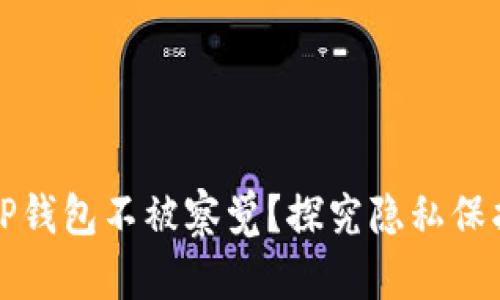如何让TP钱包不被察觉？探究隐私保护的秘密