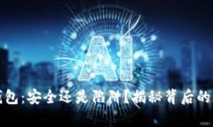 TP钱包：安全还是陷阱？揭秘背后的真相