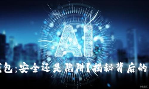 TP钱包：安全还是陷阱？揭秘背后的真相