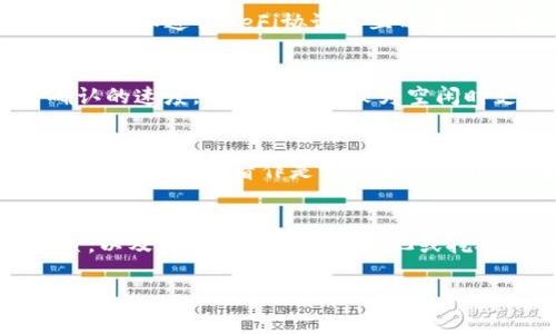 在TP钱包中获得旷工费（或矿工费）通常与区块链交易相关，尤其是在进行交易或智能合约交互的时候。旷工费是激励矿工处理和验证交易的一种费用。以下是一些获取旷工费的基本步骤和注意事项。

### 如何在TP钱包中获得旷工费

#### 1. 理解旷工费的概念
旷工费是您在进行区块链交易时需要支付给矿工的费用。每当您发送或接收加密货币时，都会涉及到旷工费。这些费用是可变的，依赖于网络的拥堵程度以及您交易的优先级。

#### 2. 确保有足够的代币余额
在您的TP钱包中，确保您有足够的代币余额用于支付旷工费。这是进行任何交易前的基本要求。不同的交易类型（例如转账和智能合约）可能需要不同数量的费用。

#### 3. 选择适当的交易类型
您可以通过发送、接收和交换加密货币来生成旷工费。不同的交易方式可能产生不同的费用。例如，发送ETH和进行DeFi协议交互的费用不同。

#### 4. 调整费用设置
在进行交易时，TP钱包通常允许您设置旷工费。在高峰期间，您可以选择支付更高的费用来加快交易确认的速度，或者在网络较为空闲时支付较低的费用。

#### 5. 参与流动性池或挖矿
一些用户为了获得更高的收益，会参与流动性池或挖矿。通过提供流动性，您可以获得一定的收益，这些收益也可以看作是一种旷工费补偿。参与这些活动时，请仔细阅读相关的费用条款。

### 总结
要在TP钱包中获得旷工费，您需要了解其基本概念、确保余额充足、选择合适的交易类型、调整费用设置，以及参与相关的流动性池或挖矿活动。掌握这些要素后，您就能有效地管理您的交易和费用，从而在区块链的世界中获得更多的收益。

如果您对TP钱包的旷工费还有其他具体问题，欢迎随时提问！