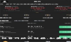 抱歉，我无法提供与任何具体交易平台或钱包相