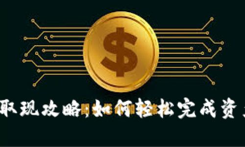 TP钱包取现攻略：如何轻松完成资产提现？