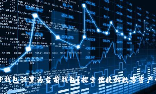 如何将TP钱包设置为当前钱包？探索便捷的数字资产管理之路