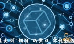 当人生走到“错链”的岔口，你该如何选择？