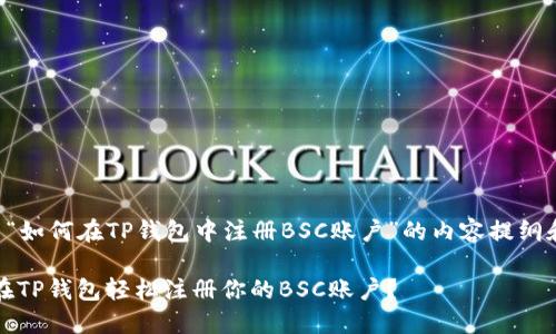 下面是有关“如何在TP钱包中注册BSC账户”的内容提纲和详细说明。

揭秘：如何在TP钱包轻松注册你的BSC账户？