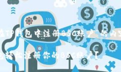 下面是有关“如何在TP钱包中注册BSC账户”的内容