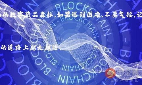   你知道TP钱包创建失败的隐藏原因吗？ / 

 guanjianci TP钱包, 创建失败, 加密货币, 数字资产 /guanjianci 

引言

在当今数字货币的浪潮中，TP钱包作为一种热门的加密钱包，受到了越来越多用户的关注。它不仅支持多种数字资产，还提供了安全、高效的存储方式。然而，许多新手用户在创建TP钱包时却遇到了各种问题，最终无法成功创建账户。是什么原因导致这一情况的发生？本文将深入探讨这些隐秘的因素，并为用户提供解决方案，让你在加密世界中畅游自如。


TP钱包的基本概念

首先，了解TP钱包的基本概念是非常重要的。TP钱包是一种数字资产管理工具，就像一只“保险箱”，用于存储和管理各种类型的加密货币。在这个钱包中，用户可以方便地进行转账、交易以及资产管理。但这只“保险箱”的开启，需要用户遵循一定的步骤，但并不是所有的用户都能顺利完成这些步骤。


创建TP钱包的步骤

创建TP钱包并不复杂，通常只需要下载应用、注册账号并设置密码。但在这个过程中，有许多细节需要注意，就如生活中的一个简单步骤，有时可能因为忽略了细节而导致整个流程出现意外。以下是创建TP钱包的基本步骤：

ol
    li下载TP钱包应用并安装。/li
    li打开应用，选择“创建钱包”。/li
    li设定强密码并确保其安全性。/li
    li备份助记词，安全保存。/li
    li完成注册，创建成功后进入主界面。/li
/ol

创建失败的常见原因

那么，用户在创建TP钱包时为啥会出现失败的情况呢？以下是一些常见的问题和原因：

h41. 网络问题/h4

创建TP钱包需要稳定的网络连接，如果网络不稳定或速度过慢，可能会导致创建失败。这就像在爬一座高山，沿途的阻碍可能一不留神就会让你停滞不前。因此，确保网络连接畅通是第一步。

h42. 软件版本不兼容/h4

有时候，软件版本不兼容也会导致创建失败。若用户的手机操作系统太旧或TP钱包应用没有更新至最新版本，就像穿不合脚的鞋子，走起路来总是磕磕绊绊。建议用户及时更新软件，确保使用最新版本。

h43. 密码复杂度不足/h4

TP钱包要求用户设置一个强密码，以保护账户安全。如果密码设置过于简单，系统可能会拒绝创建。这就像一把锁的质量，只有当密码复杂且难以破解时，才能真正保障你的“保险箱”的安全。

h44. 助记词备份不当/h4

在创建过程中，系统会生成助记词，这是你重新获取账户的唯一凭证。如果助记词未被妥善备份，或者在输入时出现错误，可能会导致账户无法恢复，就像一个密闭的宝箱，除非有钥匙，否则无法打开。

h45. 系统繁忙或故障/h4

最后，系统自身的繁忙或故障也是造成创建失败的一种可能性。就像高峰期的交通，拥堵不堪，有时即使一切准备就绪，仍然会因外部杂音而无法顺利通过。此时，耐心等待，稍后再试或联系官方客服，也许能找到解决之道。


解决方法与建议

在针对上述问题时，用户可根据不同情况采取相应的措施，以下是一些有效的建议：

h41. 检查网络状态/h4

首先，确保你的设备连接到稳定的网络。如果不确定，可以尝试使用Wi-Fi或切换到移动数据，确保网络流畅。

h42. 更新软件版本/h4

保持TP钱包和手机操作系统都为最新版本。在应用商店里检查更新，及时下载最新版本，避免因版本不兼容引起的麻烦。

h43. 确保密码安全性/h4

设置一个包含数字、字母和特殊符号的复杂密码，建议密码长度不少于8位，以增强账户的安全性。

h44. 妥善备份助记词/h4

助记词需在创建后迅速安全备份，可以记录在纸上并放置在安全的地方。建议切勿将助记词保存在云端。

h45. 耐心等待/h4

如果遇到系统繁忙的情况，不妨耐心等待，稍后再试。在有疑问时，可以联系TP钱包的客服获得进一步的帮助。


总结

创建TP钱包是每位数字资产投资者的第一步，而确保能顺利创建则需要我们对其中的细节有充分的理解。让我们像一名经验丰富的向导，走过这片复杂的的数字藏品森林。如果遇到困难，不要气馁，记得按照上述建议逐一排查，最终，你将打开那扇通往加密世界的门，了解到其中的无尽奥秘。



数字货币的未来是广阔而神秘的，随着科技的发展，每个人都可以成为这个时代的探索者和参与者。只要我们能够熟悉工具，了解风险，便能够在这条崭新的道路上越走越远。


希望这篇文章能帮你解决创建TP钱包时的困惑，期待你在数字资产的世界中大展宏图！