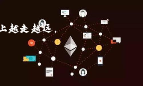   你知道TP钱包创建失败的隐藏原因吗？ / 

 guanjianci TP钱包, 创建失败, 加密货币, 数字资产 /guanjianci 

引言

在当今数字货币的浪潮中，TP钱包作为一种热门的加密钱包，受到了越来越多用户的关注。它不仅支持多种数字资产，还提供了安全、高效的存储方式。然而，许多新手用户在创建TP钱包时却遇到了各种问题，最终无法成功创建账户。是什么原因导致这一情况的发生？本文将深入探讨这些隐秘的因素，并为用户提供解决方案，让你在加密世界中畅游自如。


TP钱包的基本概念

首先，了解TP钱包的基本概念是非常重要的。TP钱包是一种数字资产管理工具，就像一只“保险箱”，用于存储和管理各种类型的加密货币。在这个钱包中，用户可以方便地进行转账、交易以及资产管理。但这只“保险箱”的开启，需要用户遵循一定的步骤，但并不是所有的用户都能顺利完成这些步骤。


创建TP钱包的步骤

创建TP钱包并不复杂，通常只需要下载应用、注册账号并设置密码。但在这个过程中，有许多细节需要注意，就如生活中的一个简单步骤，有时可能因为忽略了细节而导致整个流程出现意外。以下是创建TP钱包的基本步骤：

ol
    li下载TP钱包应用并安装。/li
    li打开应用，选择“创建钱包”。/li
    li设定强密码并确保其安全性。/li
    li备份助记词，安全保存。/li
    li完成注册，创建成功后进入主界面。/li
/ol

创建失败的常见原因

那么，用户在创建TP钱包时为啥会出现失败的情况呢？以下是一些常见的问题和原因：

h41. 网络问题/h4

创建TP钱包需要稳定的网络连接，如果网络不稳定或速度过慢，可能会导致创建失败。这就像在爬一座高山，沿途的阻碍可能一不留神就会让你停滞不前。因此，确保网络连接畅通是第一步。

h42. 软件版本不兼容/h4

有时候，软件版本不兼容也会导致创建失败。若用户的手机操作系统太旧或TP钱包应用没有更新至最新版本，就像穿不合脚的鞋子，走起路来总是磕磕绊绊。建议用户及时更新软件，确保使用最新版本。

h43. 密码复杂度不足/h4

TP钱包要求用户设置一个强密码，以保护账户安全。如果密码设置过于简单，系统可能会拒绝创建。这就像一把锁的质量，只有当密码复杂且难以破解时，才能真正保障你的“保险箱”的安全。

h44. 助记词备份不当/h4

在创建过程中，系统会生成助记词，这是你重新获取账户的唯一凭证。如果助记词未被妥善备份，或者在输入时出现错误，可能会导致账户无法恢复，就像一个密闭的宝箱，除非有钥匙，否则无法打开。

h45. 系统繁忙或故障/h4

最后，系统自身的繁忙或故障也是造成创建失败的一种可能性。就像高峰期的交通，拥堵不堪，有时即使一切准备就绪，仍然会因外部杂音而无法顺利通过。此时，耐心等待，稍后再试或联系官方客服，也许能找到解决之道。


解决方法与建议

在针对上述问题时，用户可根据不同情况采取相应的措施，以下是一些有效的建议：

h41. 检查网络状态/h4

首先，确保你的设备连接到稳定的网络。如果不确定，可以尝试使用Wi-Fi或切换到移动数据，确保网络流畅。

h42. 更新软件版本/h4

保持TP钱包和手机操作系统都为最新版本。在应用商店里检查更新，及时下载最新版本，避免因版本不兼容引起的麻烦。

h43. 确保密码安全性/h4

设置一个包含数字、字母和特殊符号的复杂密码，建议密码长度不少于8位，以增强账户的安全性。

h44. 妥善备份助记词/h4

助记词需在创建后迅速安全备份，可以记录在纸上并放置在安全的地方。建议切勿将助记词保存在云端。

h45. 耐心等待/h4

如果遇到系统繁忙的情况，不妨耐心等待，稍后再试。在有疑问时，可以联系TP钱包的客服获得进一步的帮助。


总结

创建TP钱包是每位数字资产投资者的第一步，而确保能顺利创建则需要我们对其中的细节有充分的理解。让我们像一名经验丰富的向导，走过这片复杂的的数字藏品森林。如果遇到困难，不要气馁，记得按照上述建议逐一排查，最终，你将打开那扇通往加密世界的门，了解到其中的无尽奥秘。



数字货币的未来是广阔而神秘的，随着科技的发展，每个人都可以成为这个时代的探索者和参与者。只要我们能够熟悉工具，了解风险，便能够在这条崭新的道路上越走越远。


希望这篇文章能帮你解决创建TP钱包时的困惑，期待你在数字资产的世界中大展宏图！