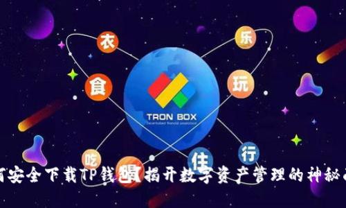 如何安全下载TP钱包？揭开数字资产管理的神秘面纱
