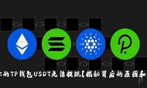 为什么你的TP钱包USDT无法提现？揭秘背后的原因和解决办法