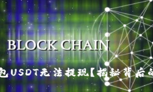 为什么你的TP钱包USDT无法提现？揭秘背后的原因和解决办法