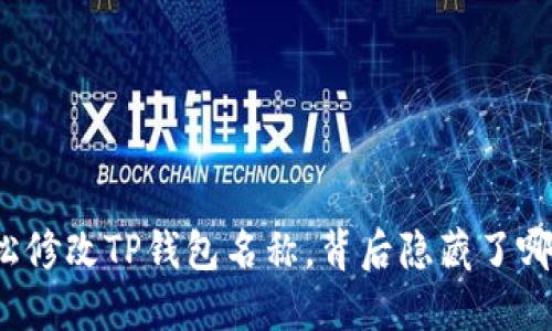 如何轻松修改TP钱包名称，背后隐藏了哪些秘密？